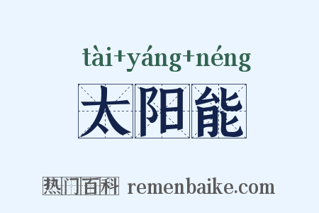 太阳能是什么意思的图片